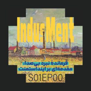 S01EP00 | فرمانده نبرد بی‌صدا: مقدمه‌ای بر پادکست اینداسمنت