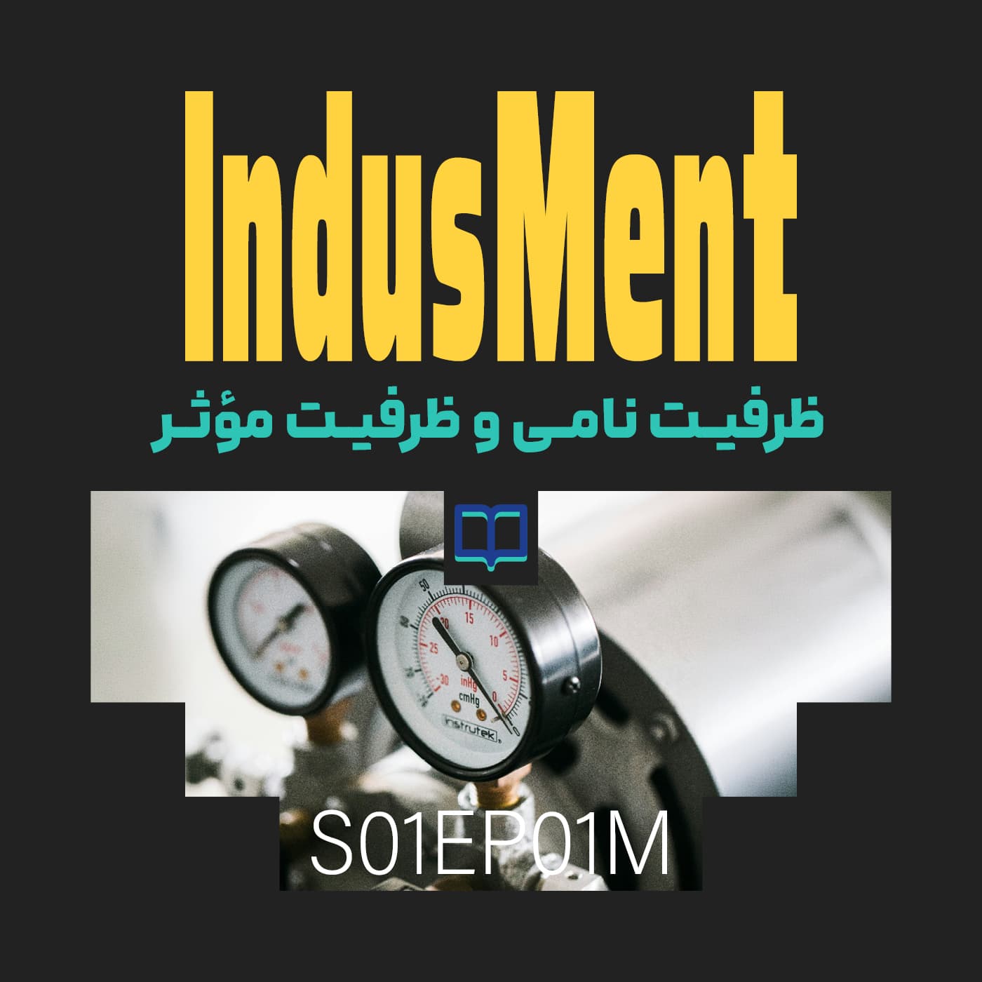 S01EP01M | واژه‌نامه عملیات: ظرفیت نامی در مقابل ظرفیت مؤثر