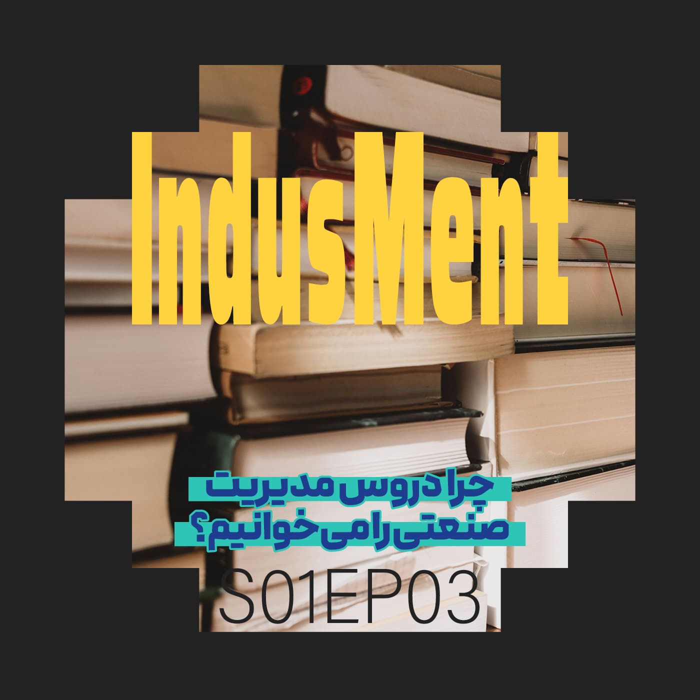 S01EP03 | چرا دروس مدیریت صنعتی را می‌خوانیم؟