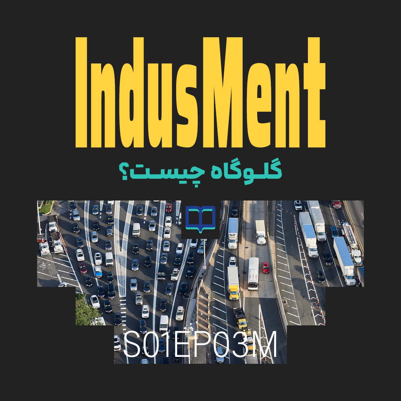 S01EP03M | لغت‌نامه عملیات: گلوگاه چیست؟