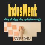 Indusment | اینداسمنت