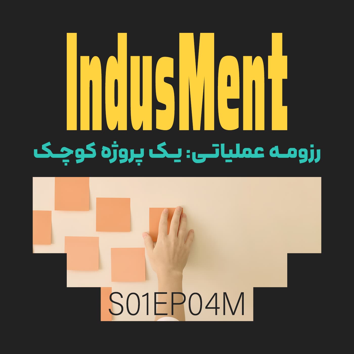 S01EP04M | رزومه عملیاتی: یک پروژه کوچک episode artwork