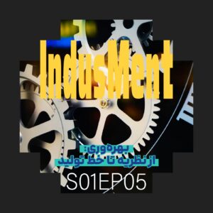 S01EP05 | بهره‌وری: از نظریه تا خط تولید