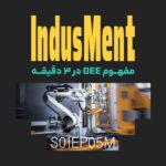 Indusment | اینداسمنت