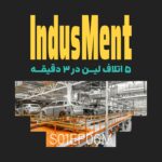 Indusment | اینداسمنت