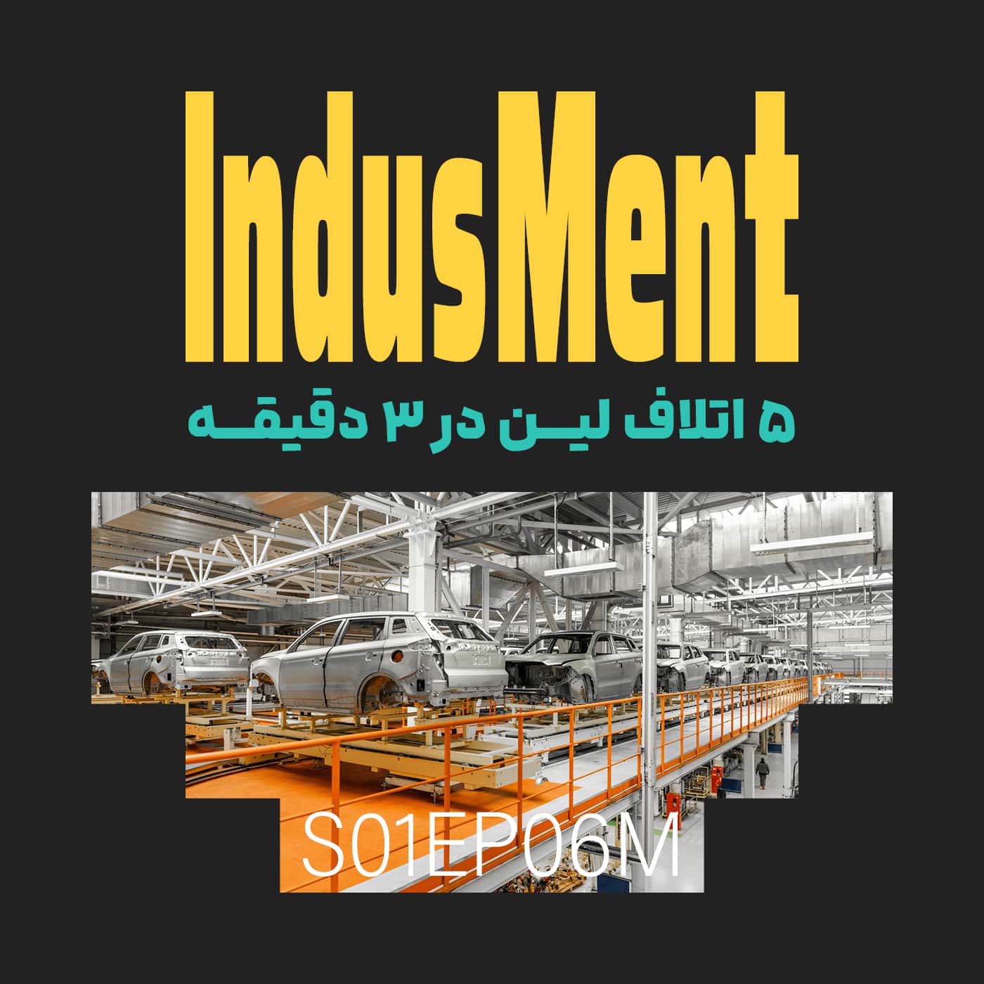 S01EP06M | پنج اتلاف لین در ۳ دقیقه episode artwork