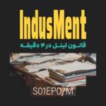 Indusment | اینداسمنت