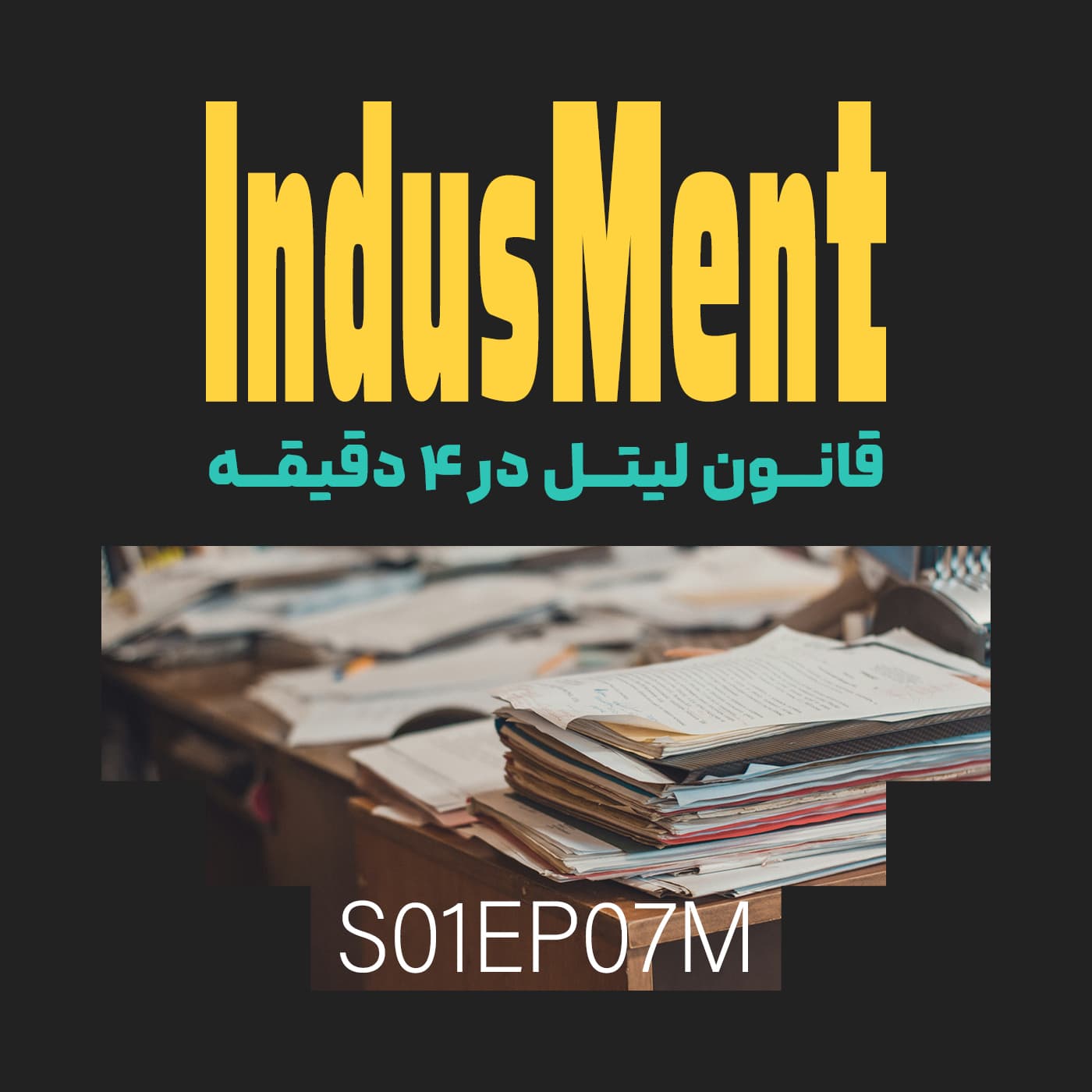 S01EP07M | قانون لیتل در ۴ دقیقه episode artwork