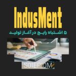Indusment | اینداسمنت