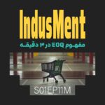 Indusment | اینداسمنت