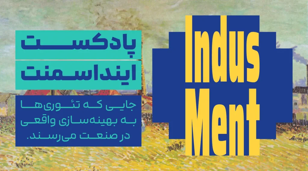 بنر پادکست مدیریت صنعتی اینداسمنت